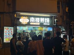 -南楼煎饼(南楼总店)