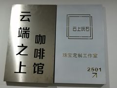 -云之上咖啡馆