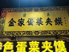门面-老金家蛋菜夹馍(西安总店)