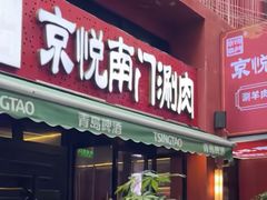 -京悦南门涮羊肉·羊蝎子火锅(田林路店)