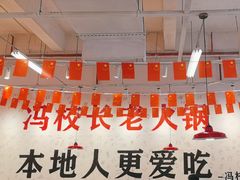-冯校长老火锅(深圳福田店)