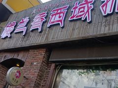 -楼兰香西域抓饭(泺文店)