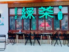 门面-绿茶餐厅(王府井永宁门店)
