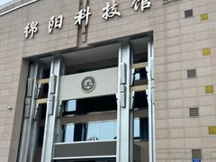 -绵阳科技馆
