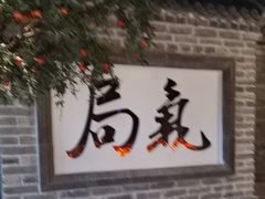 -局气 烤鸭·北京菜(光华路店)