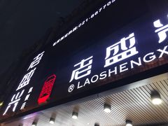 门面-老盛兴汤包馆(大华二路店)