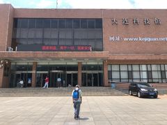 -大连科技馆