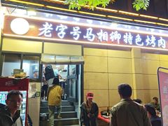 -马相卿特色烤肉面食馆(虎台店)