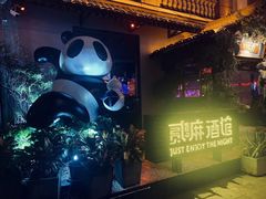 -贰麻酒馆(1912店)