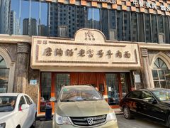 -磨沟沿老字号牛肉面·清真(金港城店)