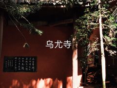 -乐山大佛风景名胜区乌尤寺南门-售票点