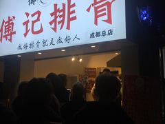 门面-傅强排骨(成都总店)