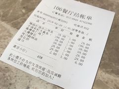 账单-106餐厅(山水文园店)