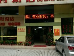 门面-水东兴记鸭粥店(茂名店)