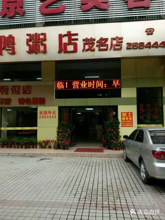 水东兴记鸭粥店(茂名店)图片