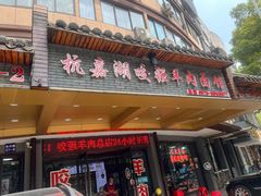 -杭嘉湖咬强羊肉面馆(永兴路总店)