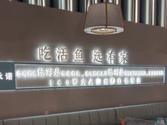 -有家酸菜鱼(苏州绿宝广场店)