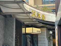 -苏沐堂全息足浴·SPA·按摩(万科美好广场店)