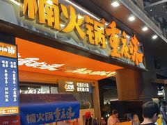 -楠火锅(太古里总店)