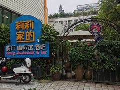 -莉莉家的音乐花园餐吧(航空路店)