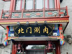 -北门涮肉·铜锅涮肉(南锣鼓巷店)