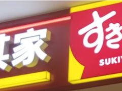 -食其家·牛丼咖喱(浦电路店)