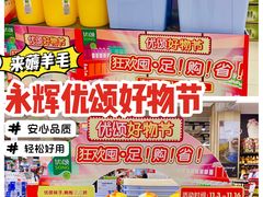 -永辉超市(大西洋银泰城店)