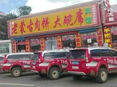 -老舅老蒙肉饼非遗店(一店)