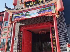 -一块豆腐(英雄山总店)