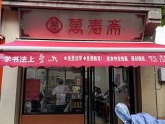 -万寿斋(山阴路店)