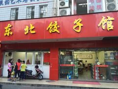 -东北饺子馆(马尾君竹店)