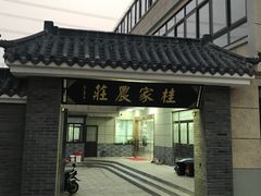 门面-东康桂家农庄