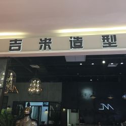 -吉米造型
