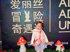 -爱丽丝冒险奇遇记