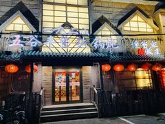 门面-白城车站店一九二八铁锅炖