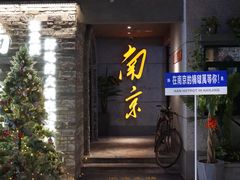 -楠火锅(新街口苏宁店)