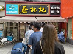 -蔡林记(广埠屯店)