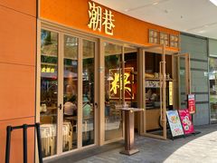 -潮巷·老潮汕美食集市(欢乐港湾店)