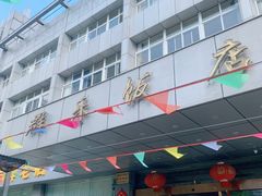 -群乐饭店(滨安路店)