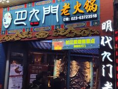 门面-巴九门老火锅(来福士打望店)