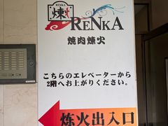 -炼火烤肉店