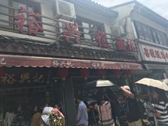 门面-裕兴记·三虾面(西北街总店)