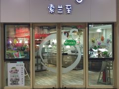 -So Lounge索兰至餐厅(蓝色港湾店)