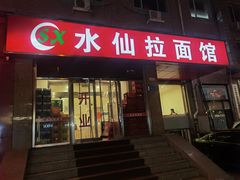 -水仙拉面(水仙街店)