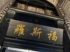 -罗斯福色戒酒吧(外滩店)