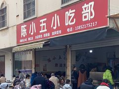 -陈小五小吃部