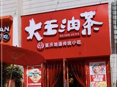 门面-大王油茶(二厂文创公园店)