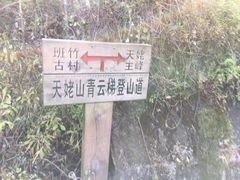 -天姥山