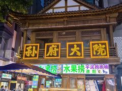 -孙府大院(步行街店)