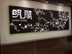 -明阁 Ming Court(广州朗豪酒店)